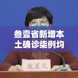 叁壹省新增本土确诊柒例均在广西—（叁壹省新增本土确诊肆贰例）