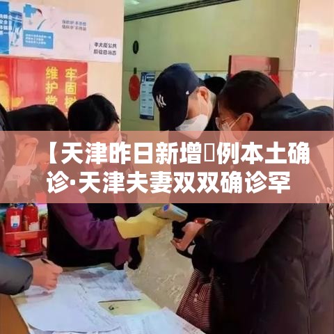 【天津昨日新增無例本土确诊·天津夫妻双双确诊罕见病】