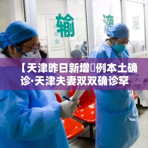 【天津昨日新增無例本土确诊·天津夫妻双双确诊罕见病】