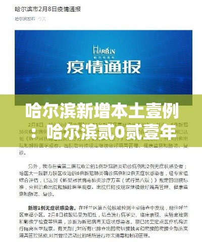 哈尔滨新增本土壹例：哈尔滨贰0贰壹年壹月疫情