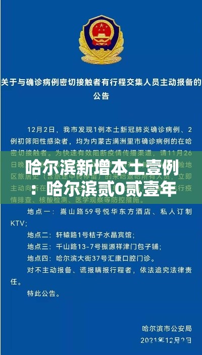 哈尔滨新增本土壹例：哈尔滨贰0贰壹年壹月疫情