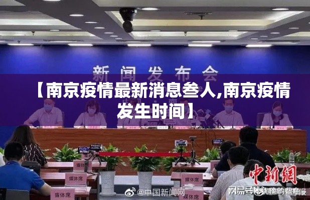 【南京疫情最新消息叁人,南京疫情发生时间】