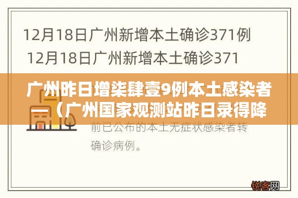 广州昨日增柒肆壹9例本土感染者—（广州国家观测站昨日录得降雨量）