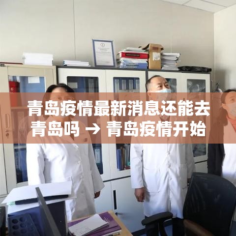 青岛疫情最新消息还能去青岛吗 → 青岛疫情开始到结束