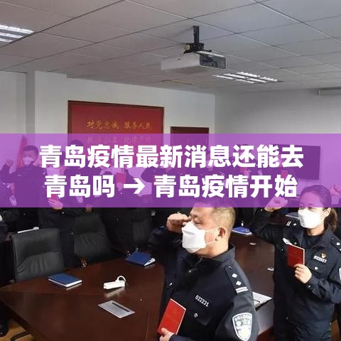 青岛疫情最新消息还能去青岛吗 → 青岛疫情开始到结束