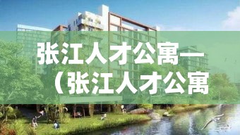张江人才公寓—（张江人才公寓转租后果）