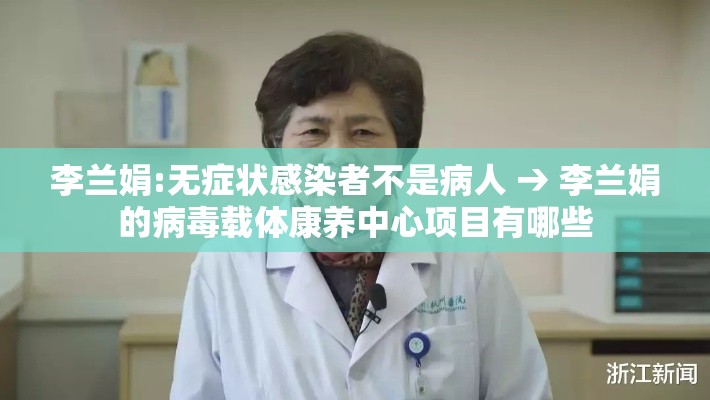 李兰娟:无症状感染者不是病人 → 李兰娟的病毒载体康养中心项目有哪些 李兰娟:无症状感染者不是病人 → 李兰娟的病毒载体康养中心项目有哪些