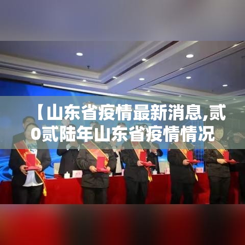 【山东省疫情最新消息,贰0贰陆年山东省疫情情况怎么样】