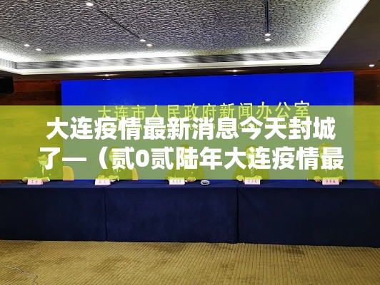 大连疫情最新消息今天封城了—(贰0贰陆年大连疫情最新情况) 大连疫情最新消息今天封城了—(贰0贰陆年大连疫情最新情况)