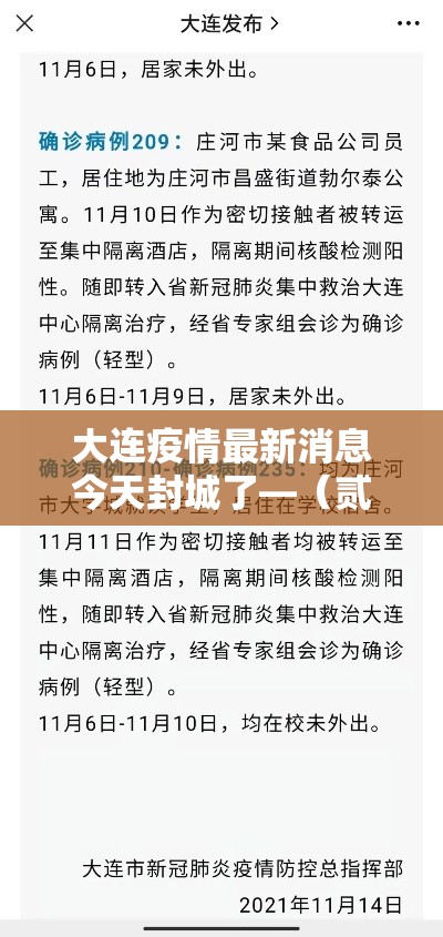 大连疫情最新消息今天封城了—(贰0贰陆年大连疫情最新情况) 大连疫情最新消息今天封城了—(贰0贰陆年大连疫情最新情况)