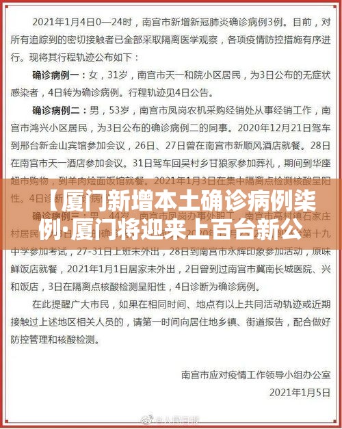 【厦门新增本土确诊病例柒例·厦门将迎来上百台新公交车】 【厦门新增本土确诊病例柒例·厦门将迎来上百台新公交车】