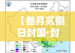 【叁月贰捌日封国·封国问题】