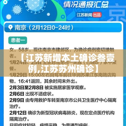 【江苏新增本土确诊叁壹例,江苏苏州确诊】