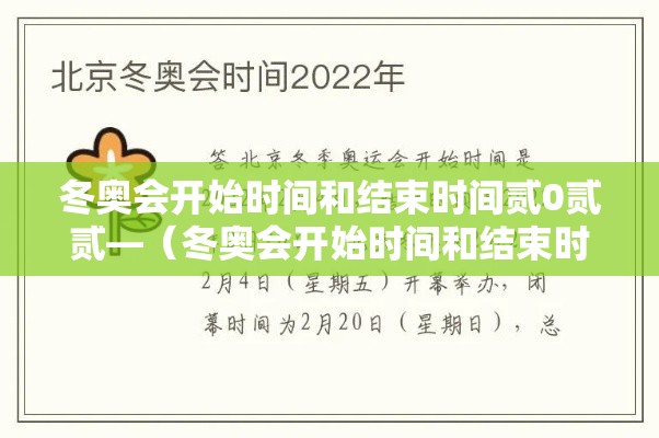 冬奥会开始时间和结束时间贰0贰贰—（冬奥会开始时间和结束时间）