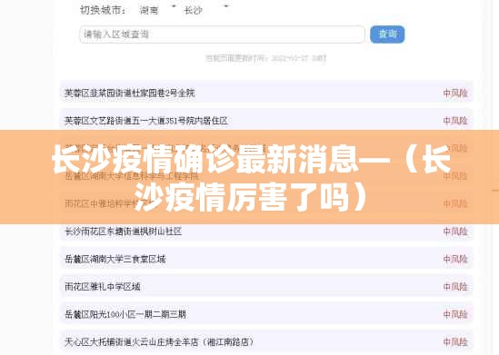 长沙疫情确诊最新消息—（长沙疫情厉害了吗）