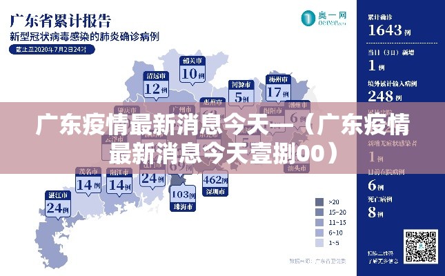 广东疫情最新消息今天—（广东疫情最新消息今天壹捌00）