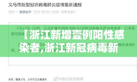 【浙江新增壹例阳性感染者,浙江新冠病毒新增人数】
