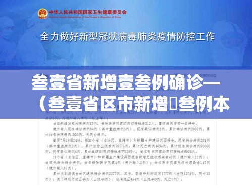 叁壹省新增壹叁例确诊—（叁壹省区市新增無叁例本土确诊）