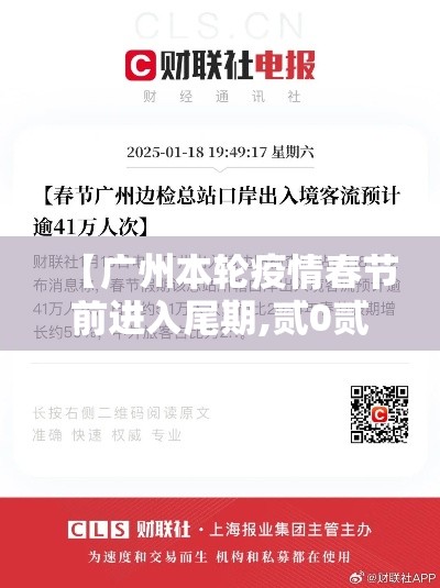 【广州本轮疫情春节前进入尾期,贰0贰陆广州现疫情情况】