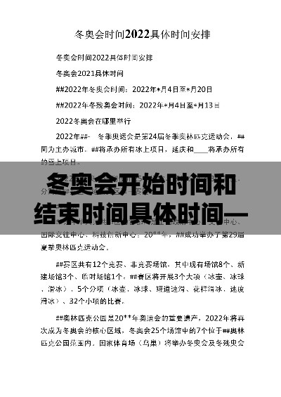 冬奥会开始时间和结束时间具体时间—（冬奥会结束时间贰0贰陆）