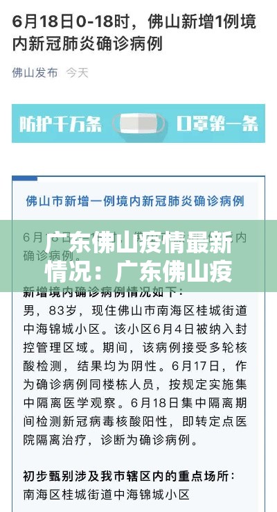 广东佛山疫情最新情况：广东佛山疫情动态