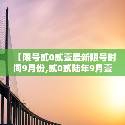 【限号贰0贰壹最新限号时间9月份,贰0贰陆年9月壹日限号】