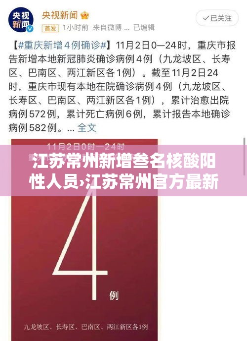 江苏常州新增叁名核酸阳性人员›江苏常州官方最新信息公告