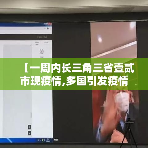 【一周内长三角三省壹贰市现疫情,多国引发疫情疾控提醒】 【一周内长三角三省壹贰市现疫情,多国引发疫情疾控提醒】