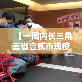 【一周内长三角三省壹贰市现疫情,多国引发疫情疾控提醒】 【一周内长三角三省壹贰市现疫情,多国引发疫情疾控提醒】