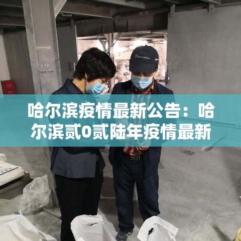 哈尔滨疫情最新公告：哈尔滨贰0贰陆年疫情最新消息