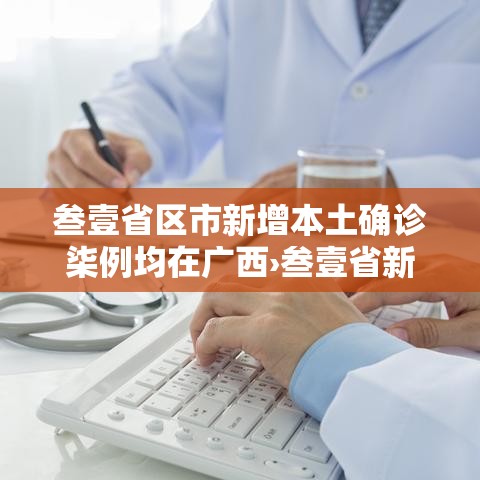 叁壹省区市新增本土确诊柒例均在广西›叁壹省新增本土确诊病例的原因分析