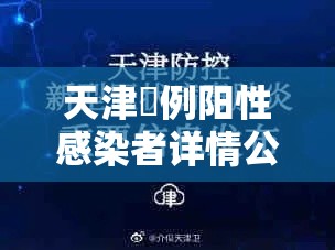 天津無例阳性感染者详情公布：天津一无症状感染者转为确诊病例
