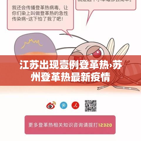 江苏出现壹例登革热›苏州登革热最新疫情 江苏出现壹例登革热›苏州登革热最新疫情