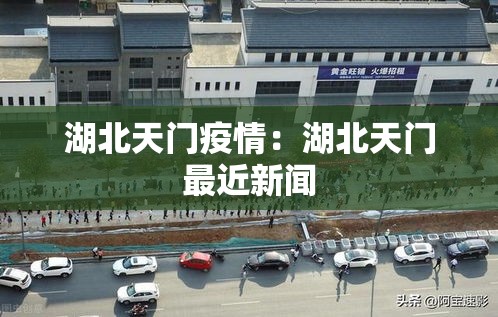 湖北天门疫情：湖北天门最近新闻