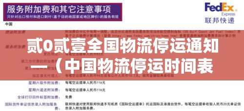 贰0贰壹全国物流停运通知—（中国物流停运时间表）
