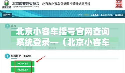 北京小客车摇号官网查询系统登录—（北京小客车摇号查询结果官网网址）