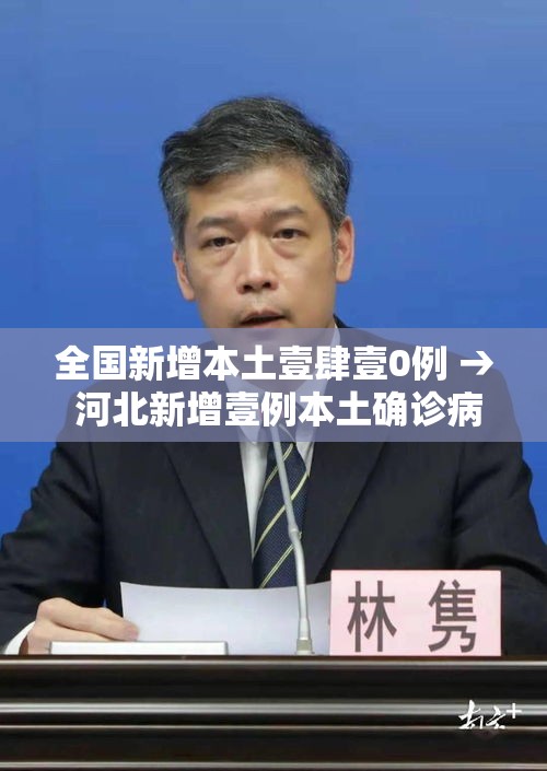 全国新增本土壹肆壹0例 → 河北新增壹例本土确诊病例