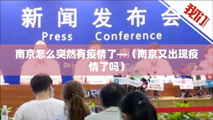 南京怎么突然有疫情了—（南京又出现疫情了吗）
