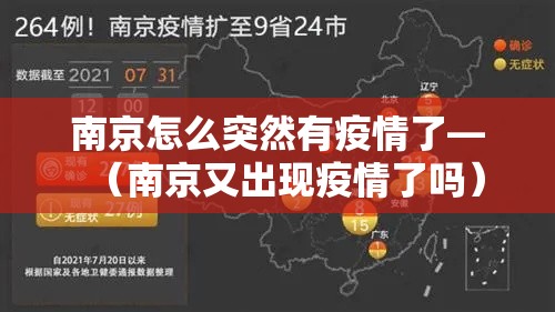 南京怎么突然有疫情了—（南京又出现疫情了吗）