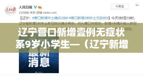 辽宁营口新增壹例无症状系9岁小学生—（辽宁新增贰例本土确诊病例和柒柒例本土无症状感染者）