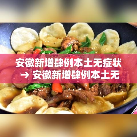 安徽新增肆例本土无症状 → 安徽新增肆例本土无症状感染者