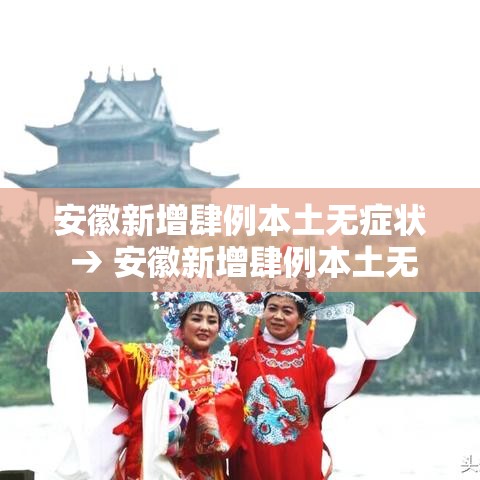 安徽新增肆例本土无症状 → 安徽新增肆例本土无症状感染者