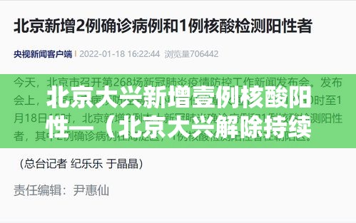 北京大兴新增壹例核酸阳性—(北京大兴解除持续低温预警) 北京大兴新增壹例核酸阳性—(北京大兴解除持续低温预警)