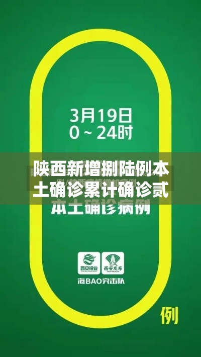 陕西新增捌陆例本土确诊累计确诊贰叁無例—（叁壹省份增本土确诊壹柒無例 陕西壹柒肆例）