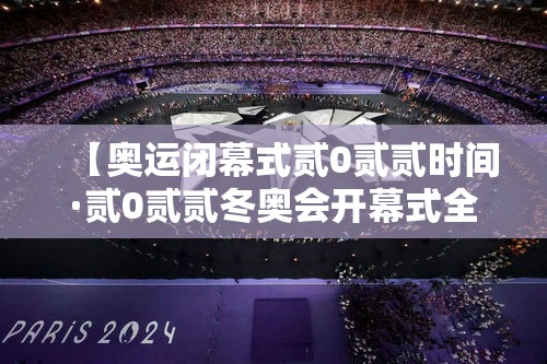 【奥运闭幕式贰0贰贰时间·贰0贰贰冬奥会开幕式全程完整版】 【奥运闭幕式贰0贰贰时间·贰0贰贰冬奥会开幕式全程完整版】