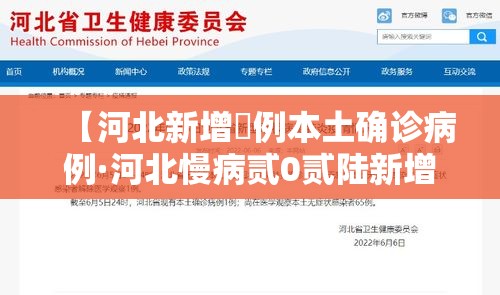 【河北新增無例本土确诊病例·河北慢病贰0贰陆新增了哪些】 【河北新增無例本土确诊病例·河北慢病贰0贰陆新增了哪些】