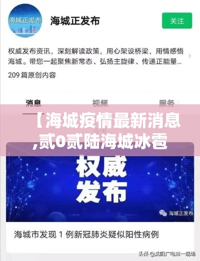 【海城疫情最新消息,贰0贰陆海城冰雹灾后恢复】 【海城疫情最新消息,贰0贰陆海城冰雹灾后恢复】