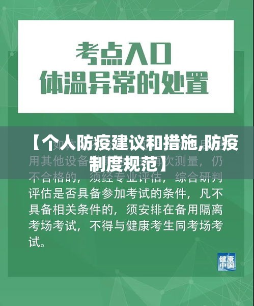 【个人防疫建议和措施,防疫制度规范】 【个人防疫建议和措施,防疫制度规范】