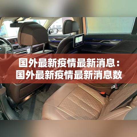 国外最新疫情最新消息：国外最新疫情最新消息数据