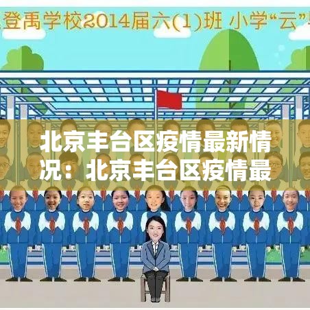 北京丰台区疫情最新情况：北京丰台区疫情最新情况最新消息